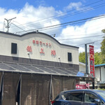 赤湯ラーメン 龍上海 - 