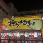 わらゆい - ライブハウスの様な居酒屋