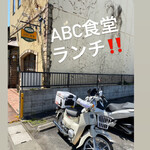 ABC食堂 - 