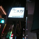 Bar Mizuno - 看板