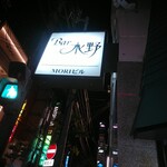 バー水野 - 看板