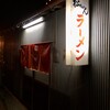 松ちゃんラーメン - 