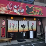 大衆焼く肉 どぎゃん - 