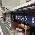 焼きまんじゅう島村 - 