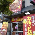 復活！カルピ丼 - 