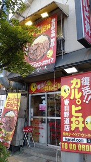 復活！カルピ丼 - 