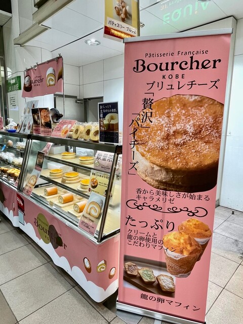 ブルシェ♪ ブルシェ洋菓子店 本店 （Pâtisserie Bourcher） - 名谷/ケーキ