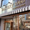 BAKERY 1960 - ”Bakery1960  by ペニーレイン”の外観。