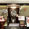 Szechwan Cuisine & Wine 四川料理 御馥 中之島ダイビル店