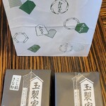 玉製家 - 