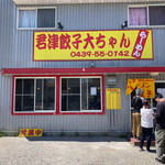 大ちゃんラーメン - 