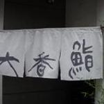 大番鮨 - 