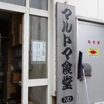 マルトマ食堂 - 