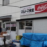 マルトマ食堂 - 