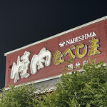 焼肉なべしま - 