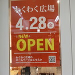 Wakuwaku Hiroba - お店　2023/5