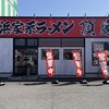 横浜家系ラーメン頂家 - 