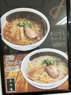 上六庵 - ラーメン