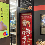 小田原吉匠 海老名SA下り店 - 