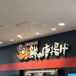 小田原吉匠 海老名SA下り店 - 