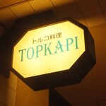 トルコ料理トプカプ - 