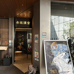 赤坂璃宮 - 赤坂Bizタワー2階
      店内階段で3階のお席でした。