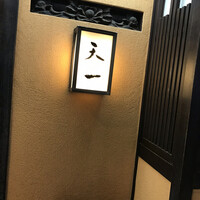 天一 本店 - 