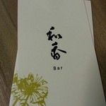 BAR 和香 - 