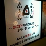 おにぎり専門店 FUN FUN - 看板