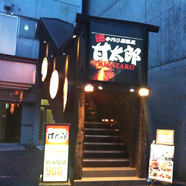 写真 閉店 甘太郎 帯広店 あまたろう 帯広 居酒屋 食べログ 写真 閉店 甘太郎 帯広店 あまたろう 帯広 居酒屋 食べログ