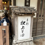 羽根屋 伝承館店 - 