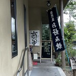 本居庵 - 