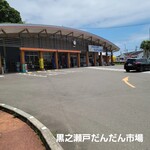 道の駅黒乃瀬戸だんだん市場 - 