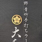 青竹手打ちラーメン 大和 - お店壁看板