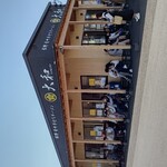 青竹手打ちラーメン 大和 - お店外観