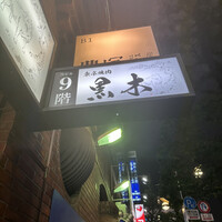 東京焼肉 黒木 - 