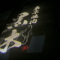 東京焼肉 黒木 - 