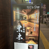 東京焼肉 黒木 - 
