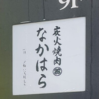 炭火焼肉 なかはら - 