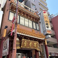 金香楼 - 
