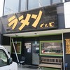 ラーメン おくゑ 西条本店