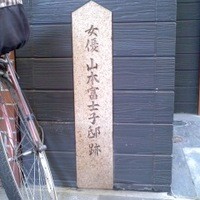 三嶋亭 本店 - 山本富士子旧宅跡。三島亭を背にして左前方すぐ。