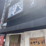 手打うどん かとう - 