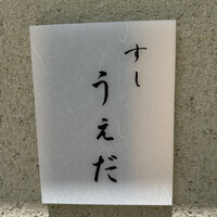 すし うえだ - 