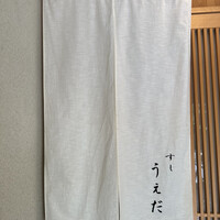 すし うえだ - 