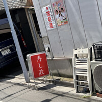 江戸前 寿し政 別館 - 