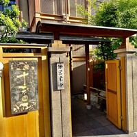 鰻 十和田 - 