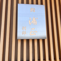 浦正鮨 別邸 - 