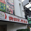 謝甜記 貮号店