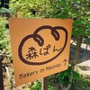 森のパン工房 森ぱん